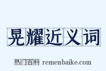 晃耀近义词是什么意思的图片
